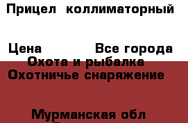  Прицел  коллиматорный › Цена ­ 2 300 - Все города Охота и рыбалка » Охотничье снаряжение   . Мурманская обл.,Видяево нп